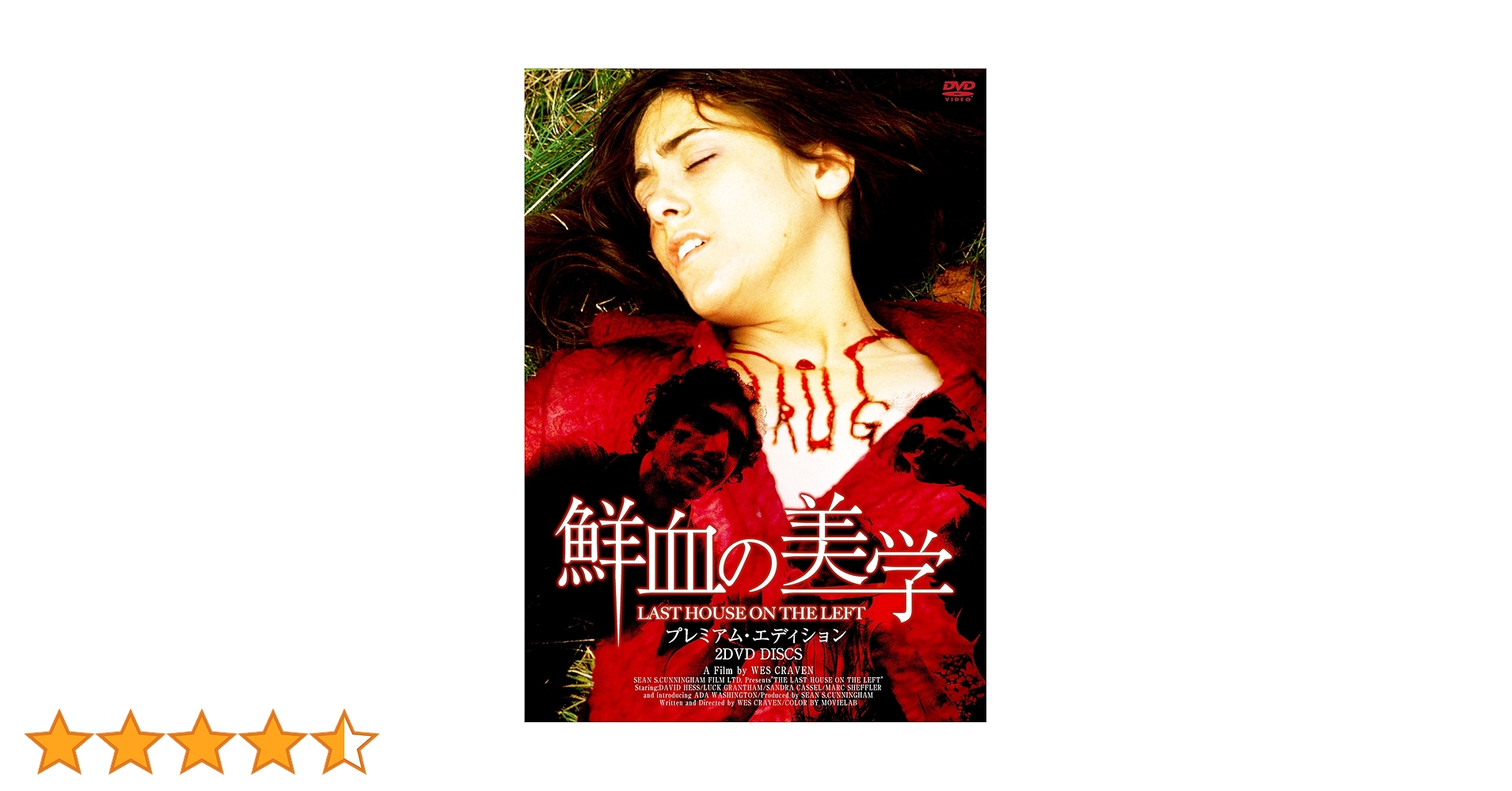 さらに大幅値下げ！廃盤　鮮血の美学LAST HOUSE ON THE LEFT Amazon.co.jp: 鮮血の美学(プレミアム・エディション) [DVD